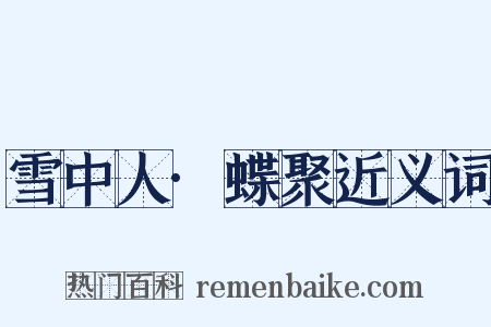 雪中人·蝶聚近义词是什么意思的图片